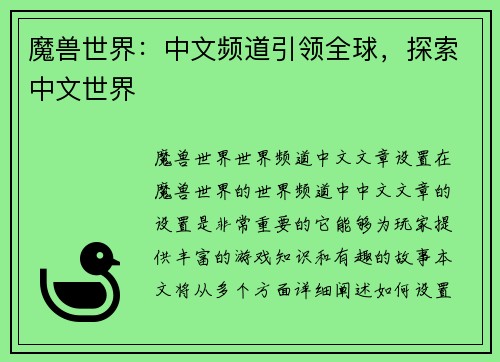 魔兽世界：中文频道引领全球，探索中文世界