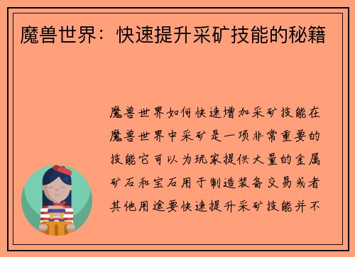 魔兽世界：快速提升采矿技能的秘籍