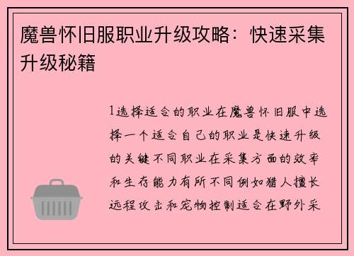 魔兽怀旧服职业升级攻略：快速采集升级秘籍