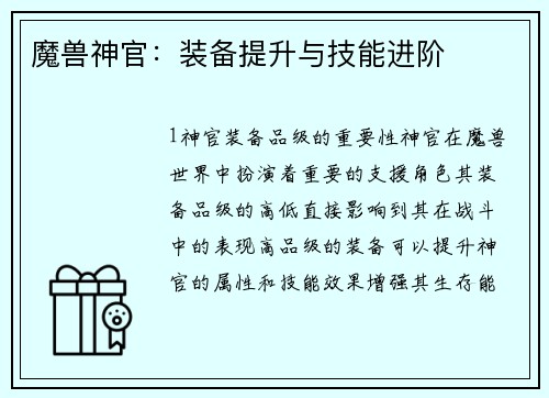 魔兽神官：装备提升与技能进阶